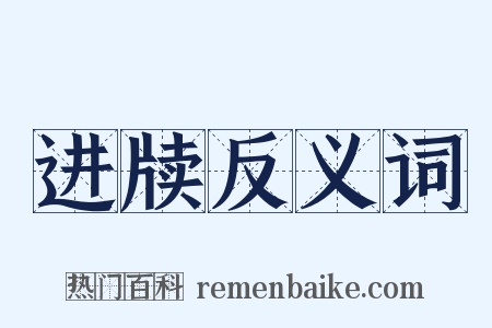进牍反义词是什么意思的图片